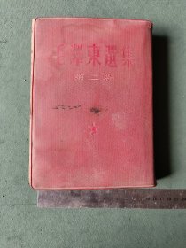 毛泽东选集 第二卷 繁体竖版大开本21x15cm红皮软精装本，1952年一版一印