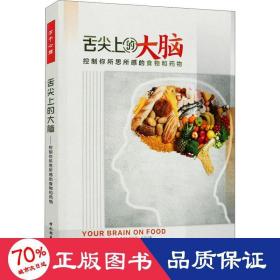 万千心理·舌尖上的大脑：控制你所思所感的食物和药物