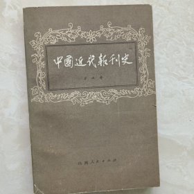 中国近代报刊史