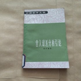 舍入误差分析引论（20元包邮）