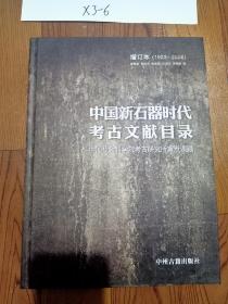 中国新石器时代考古文献目录 : 1923～2006