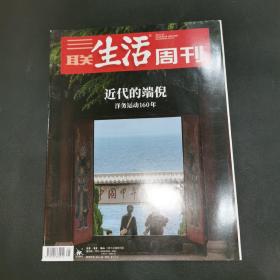 三联生活周刊—近代的端倪洋务运动160年
2021年第21期，总第1138期