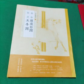 中国绘画名品：韩幹照夜白图 韩滉五牛图