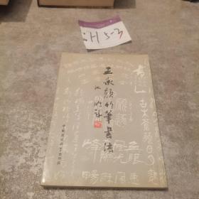 王承颜竹笔书法（一版一印）