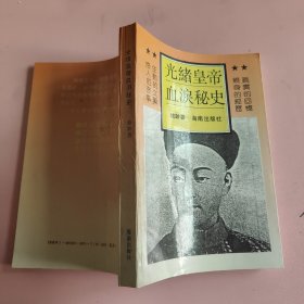 光绪皇帝 血淚秘史