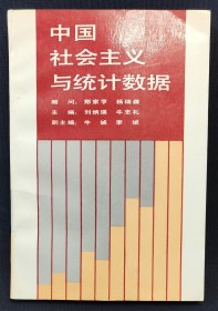 【全新】中国社会主义与统计数据