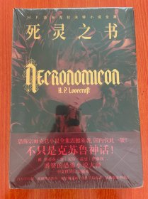 死灵之书：H.P.洛夫克拉夫特小说全集