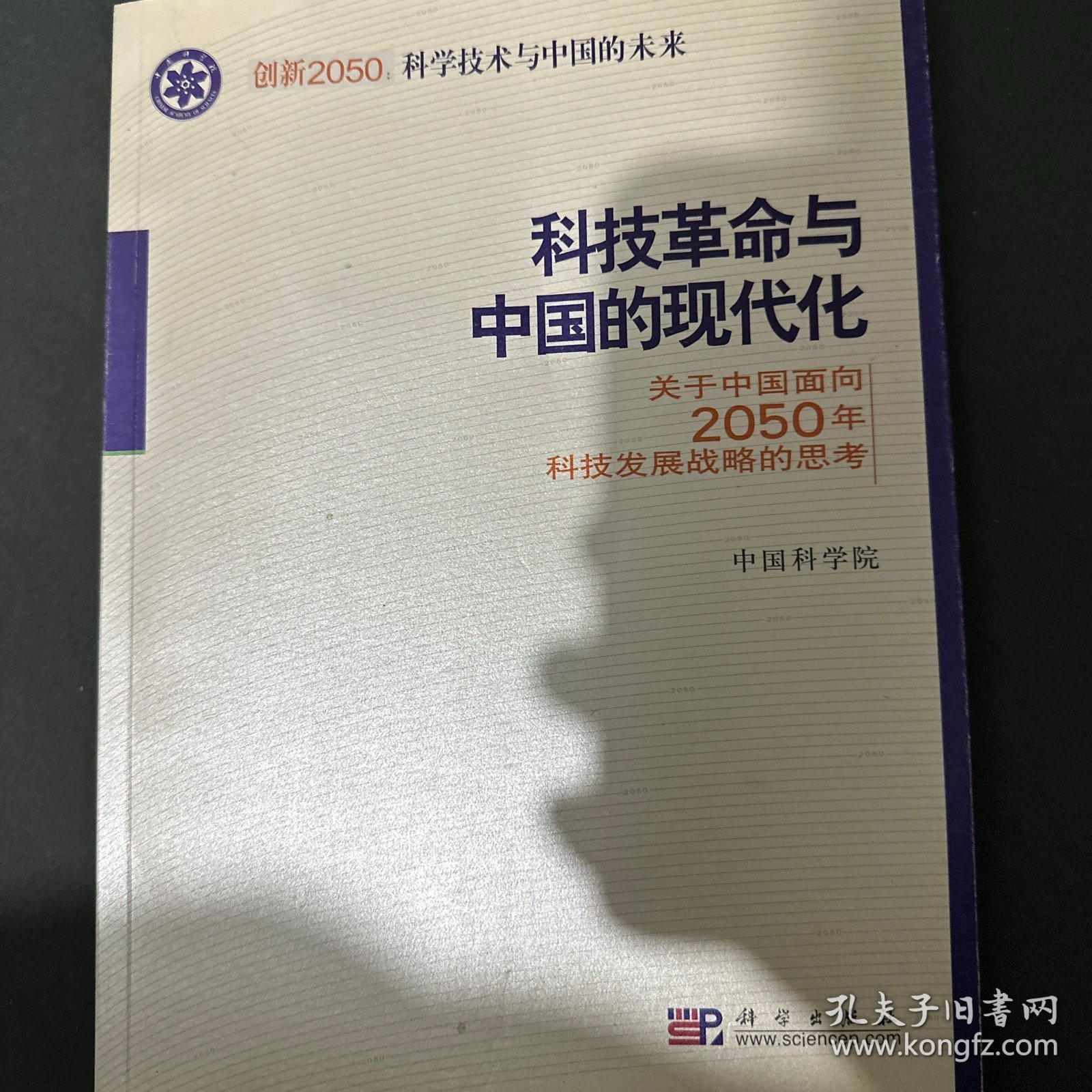 科学技术与中国的未来：创新2050科技革命与中国的现代化