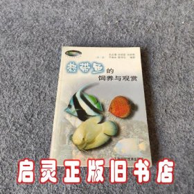 热带鱼的饲养与观赏（第二版）/花鸟鱼虫精选丛书