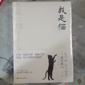 文学名家名著：我是猫（典藏纪念版）