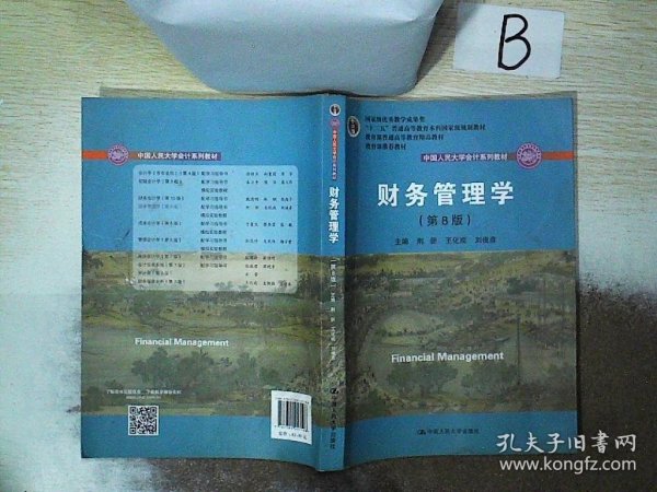 财务管理学（第8版）/中国人民大学会计系列教材    .，