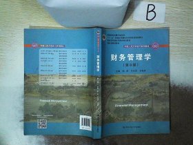 财务管理学（第8版）/中国人民大学会计系列教材·国家级教学成果奖 教育部普通高等教育精品教材