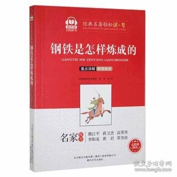 钢铁是怎样炼成的（智听版无障碍阅读）/经典名著轻松读+考