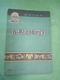 容易读错的字。。