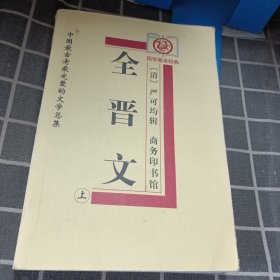 全晋文（上）【国学基本经典】