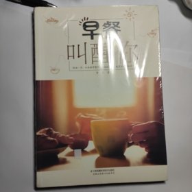 早餐叫醒你（汉竹）全新未拆封5元