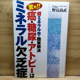 日文 驚き!!癌 糖尿 アトピーはミネラル欠乏症 超ミネラルで簡単解決