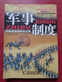 军事制度 : 军队建设的基本法度