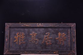 【雅士一匾～静居高雅】光绪年份老挂匾。 材质：楠木 尺寸：长150厘米 宽67厘米