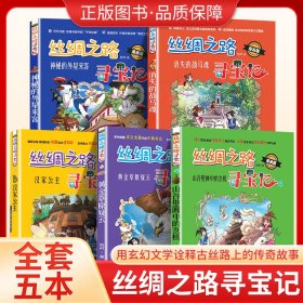 【正版】丝绸之路寻宝记全5册历史书里超好看的知识漫画儿童课外读物