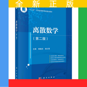 离散数学(第二版)