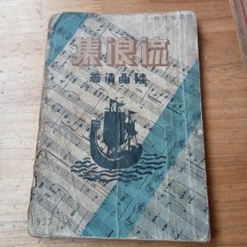 新文學(xué)珍本 民國22年 神州國光社初版 陸晶清著《流浪集》全一冊(cè) 精美封面