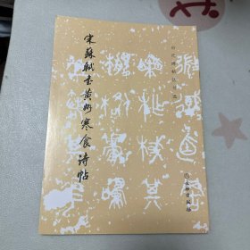 宋苏轼书黄州寒食诗帖