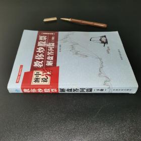 缠中说禅：教你炒股票（解盘答问篇）套装共2册 配图校注版 缠论系列