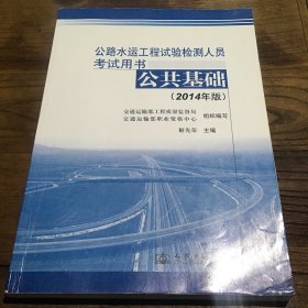 公路水运工程试验检测人员考试用书：公共基础（2014年版）B1.16K.X