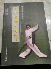 八卦掌攻防十要：从武之路六十年（作者签赠本）