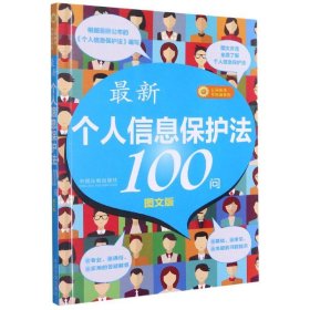 最新《个人信息保护法》100问