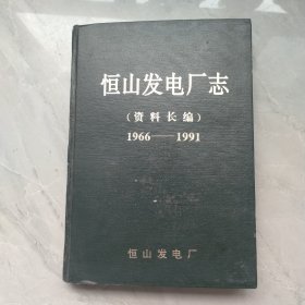 山西省浑源县恒山发电厂志资料长编