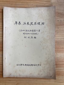 年表、历表及其用使用（在四川省文物普查人员培训班上的讲稿）油印