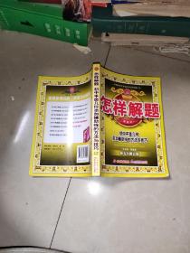 怎样解题：初中平面几何添加辅助线的方法与技巧（第6次修订版）