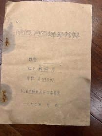 阶级成分划分材料，业主家属，钱荷月