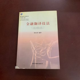 金融翻译技法