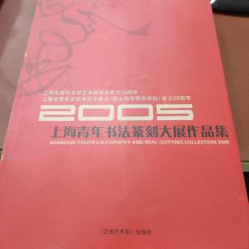 2005上海青年书法篆刻大展作品集