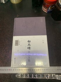 白玉蟾真人全集【全新未开封 精装本】