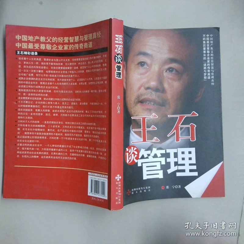王石谈管理