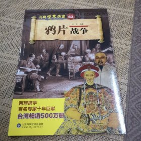 鸦片战争/再现世界历史