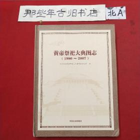 黄帝祭祀大典图志:1980~2007