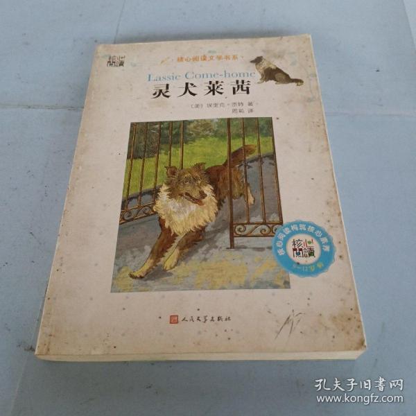 灵犬莱茜/核心阅读文学书系