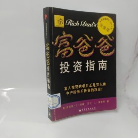 富爸爸投资指南