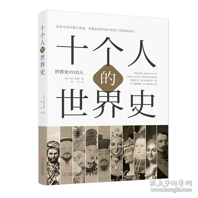 十个人的世界史 9787514220469 【日】出口治明 文化发展出版社