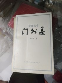 华语教学门外集（内含闽南方言研究）