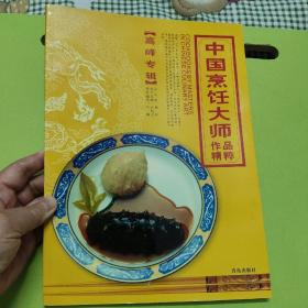 中国烹饪大师作品精粹（签名本）