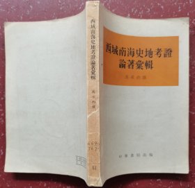 西域南海史地考证论著汇辑