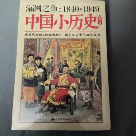 漏网之鱼 : 1840-1949中国小历史