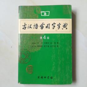 古汉语常用字字典（第4版）