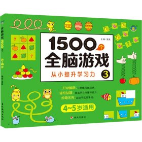 1500个全脑游戏3